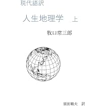 現代語訳 人生地理学 上 | 牧口常三郎 |本 | 通販 | Amazon